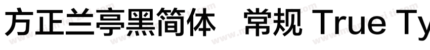 方正兰亭黑简体   常规 True Type(CHINESE GB字体转换